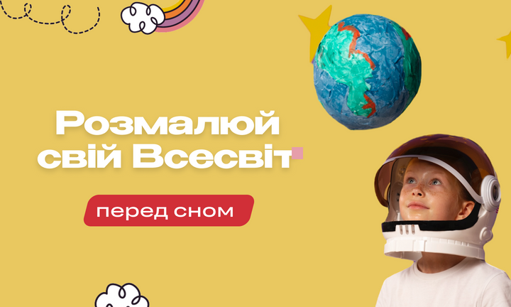 Розмалюй свій Всесвіт